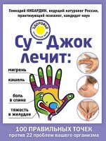 ЛечениеДоступнымиСредствами(о) Су-Джок лечит (Кибардин Г.М.)
