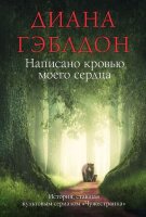 Гэблдон Д. Написано кровью моего сердца [в одном томе]
