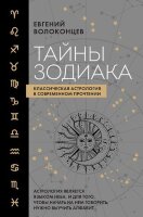 СекретыАстрологии Тайны Зодиака Классическая астрология в современном прочтении (Волоконцев Е.В.)