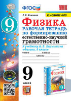 УМК   9кл. Физика Раб.тет.к уч.А.В.Перышкина Формирование естественно-научной грамотности [к нов.ФПУ] (Камзеева Е.Е.;М:Экзамен,23)