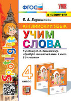 УМК   4кл. Англ.яз. Учим слова к уч.Н.И.Быковой и др. "Spotlight" [к нов.ФПУ] (Барашкова Е.А.;М:Экзамен,23)