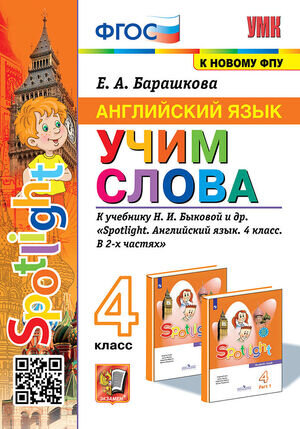 УМК   4кл. Англ.яз. Учим слова к уч.Н.И.Быковой и др. "Spotlight" [к нов.ФПУ] (Барашкова Е.А.;М:Экзамен,23)
