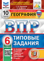 ВПР(Экзамен)(о)(б/ф) География  6кл. ТЗ 10 вариантов (Банников С.В.,Эртель А.Б.;М:Экзамен,25) ФИОКО