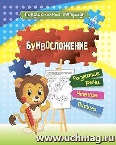 ПредшкольнаяТет(Учитель) Буквосложение (сост.Черноиванова Н.Н.) (6670в) ФГОС ДО