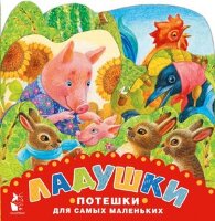 Кн.карт(АСТ) ВеселыеЛесенки Ладушки Потешки для самых маленьких (худ.Павлова К.)