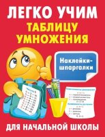 НаклейкиШпаргалкиДляНачШколы Легко учим таблицу умножения (сост.Дмитриева В.Г.)