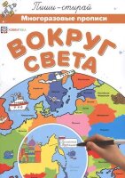 Прописи(Хоббитека) ПишиСтирай Вокруг света [многораз.]