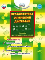УчениеСУвлечением Профилактика оптической дисграфии Тренажер д/мл.школьников (Понятовская Ю.Н.)