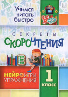 УчимсяЧитатьБыстро Секреты скорочтения Нейроигры,упр. 1кл. (сост.Лободина Н.В.)