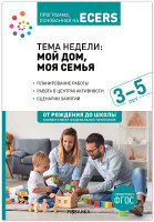 ОтРожденияДоШколы(о)_СоотвФОП Тема недели Мой дом,моя семья 3-5 лет Программа,основанная на ECERS (Крайер Д.) ФГОС