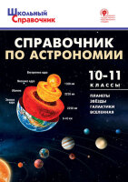 ШкСправочник Спр.по астрономии 10-11кл. (сост.Коснырева А.А.)