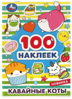 _100Наклеек(Умка) Кавайные коты
