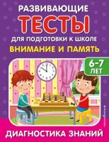 РазвивТестыДляПодготовкиКШколе Внимание и память 6-7 лет Диагностика знаний (Липина С.В.,Полещук И.В.)