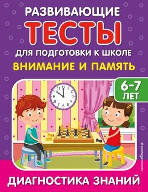 РазвивТестыДляПодготовкиКШколе Внимание и память 6-7 лет Диагностика знаний (Липина С.В.,Полещук И.В.)