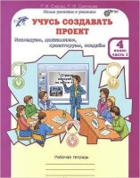 ЮнУиУ_УчусьСоздаватьПроект(б/ф)  4кл. Раб.тет. 2тт Исследуем,доказываем,проектируем,создаем (Сизова Р.И.,Селимова Р.Ф.) ФГОС
