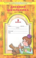 _Школа2100 Дневник школьника 3кл. (Бунеев Р.Н.,Бунеева Е.В.,Вахрушев А.А.и др.) ФГОС