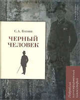 КнигаВКниге Есенин С.А. Черный человек (подробный илл.комм.)