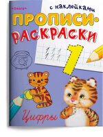 Раскр(Омега) СуперРаскраска Прописи-раскраски Цифры (худ.Гончарова Д.А.) (с наклейками)