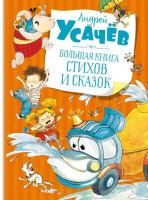 БольшаяКн(Махаон) Усачев А. Большая книга стихов и сказок