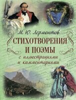 РусскаяКлассикаВИлл Лермонтов М.Ю. Стихотворения и поэмы