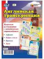 _КомплектПлакатов КПЛ-137 Английская транскрипция +Метод.рек. (4 плаката) (А3) ФГОС ДО