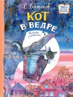 НовыеДетскиеКнижки Востоков С.В. Кот в ведре Рассказы о животных