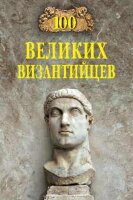 100Великих(Вече) Великих византийцев (Старшов Е.В.)