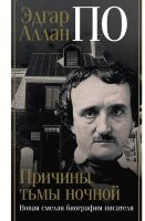 БиографияЭпохи Эдгар Аллан По Причины тьмы ночной (Треш Дж.)