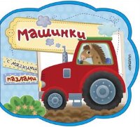 Кн.карт(АСТ) МоиПервКнСМягкПазлами Машинки (Пикулева Н.)