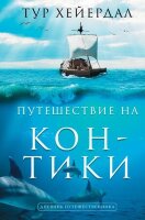 ДневникПутешественника Хейердал Т. Путешествие на "Кон-Тики"