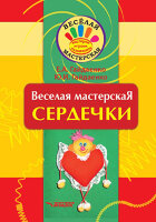 ВеселаяМастерская Сердечки (Гайдаенко Е.А.,Гайдаенко Ю.И.)