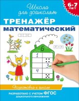 ШколаДляДошколят(Росмэн)(о) Тренажер математический Д/детей 6-7 лет (Гаврина С.Е.,Кутявина Н.Л.,Топоркова И.Г.и др.) ФГОС ДО