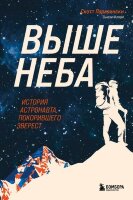 ЛюдиЭпохи Паразински С. Выше неба История астронавта,покорившего Эверест