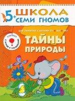 ШколаСемиГномов 5-6 лет Тайны природы Кн.с игрой и наклейками (Денисова Д.)