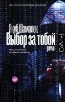 Corpus[roman] Шамалек Я. Выбор за тобой