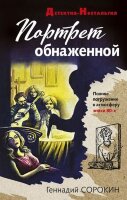 ДетективНостальгия-мини Сорокин Г.Г. Портрет обнаженной