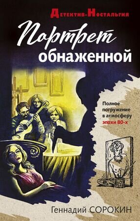 ДетективНостальгия-мини Сорокин Г.Г. Портрет обнаженной