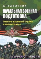 Начальная военная подготовка Главное в военной службе и военном деле Спр. (Куклева Н.Н.)
