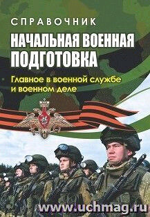 Начальная военная подготовка Главное в военной службе и военном деле Спр. (Куклева Н.Н.)