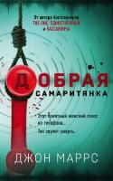 АльфаТриллер(о) Маррс Дж. Добрая самаритянка