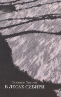 Тессон С. В лесах Сибири Февраль-июль 2010
