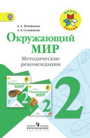 У.м.   2кл.  ШкРоссии Окруж.мир Метод.рек. (Плешаков А.А.,Соловьева А.Е.) ФГОС