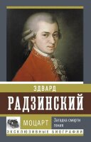 ЭксклюзивныеБиографии Радзинский Э.С. Моцарт Загадка смерти гения