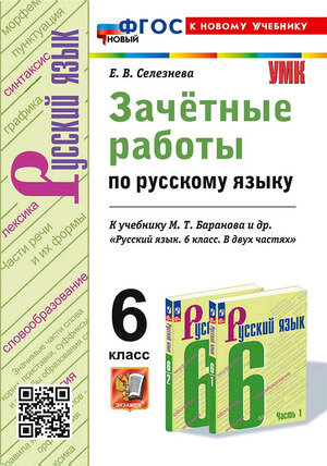 УМК   6кл. Русс.яз. Зачетные работы к уч.М.Т.Баранова и др. [нов.ФГОС;к нов.уч.] (Селезнева Е.В.;М:Экзамен,24)