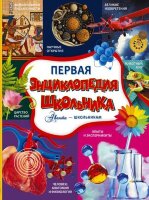 АвантаШкольникам Первая энц.школьника (Кошевар Д.В.,Спектор А.А.,Прудник А.А.и др.)