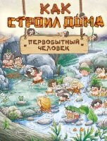 ВниманиеПервобытныйЧеловек Как строил дома первобытный человек (Дуань Чжан Ц.)