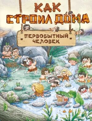 ВниманиеПервобытныйЧеловек Как строил дома первобытный человек (Дуань Чжан Ц.)
