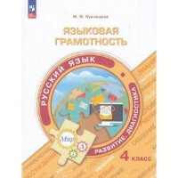 ФункциональнаяГрамотность(Пр.) Языковая грамотность Русс.яз.  4кл. (Кузнецова М.И.)