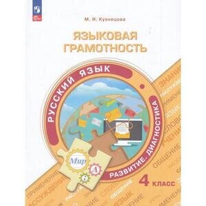 ФункциональнаяГрамотность(Пр.) Языковая грамотность Русс.яз.  4кл. (Кузнецова М.И.)