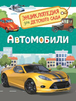 ЭнцДляДетСада Автомобили (Чернецов-Рождественский С.Г.)